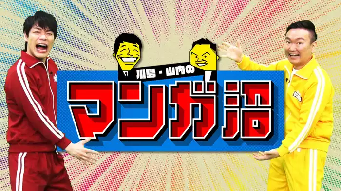 川島・山内のマンガ沼