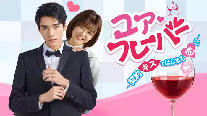ユア♡フレーバー 〜契約キスではじまる恋!?〜