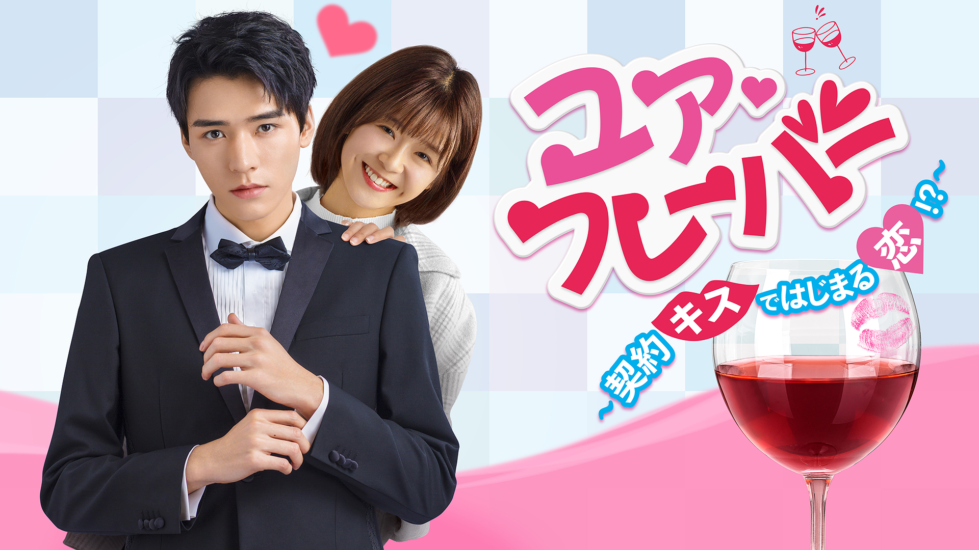 ユア♡フレーバー 〜契約キスではじまる恋!?〜 - サムネイル