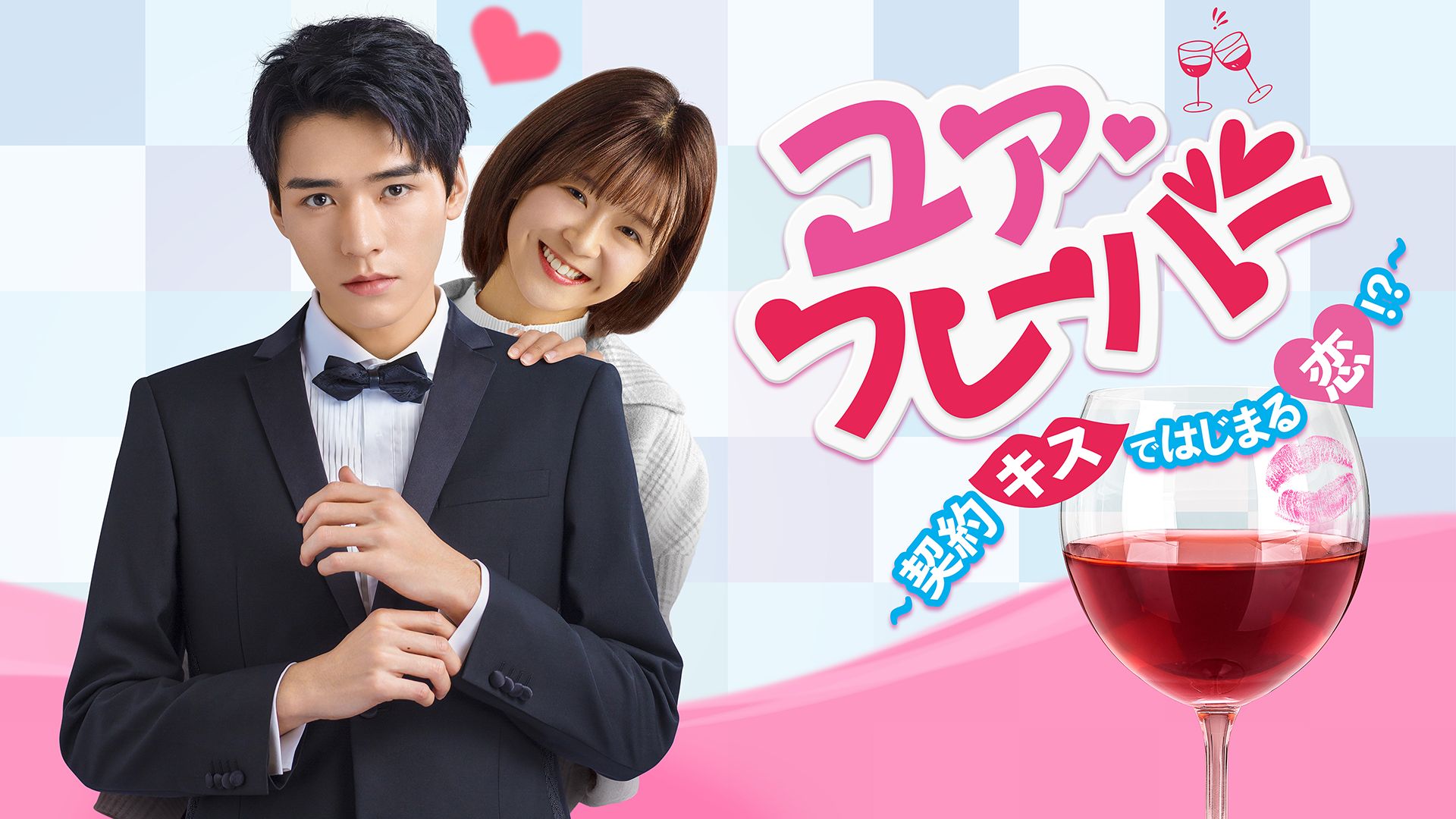 ユア?フレーバー 〜契約キスではじまる恋!?〜