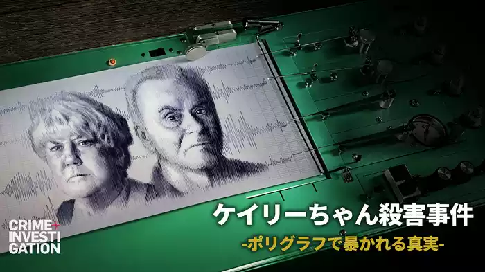 ケイリーちゃん殺害事件 -ポリグラフで暴かれる真実-