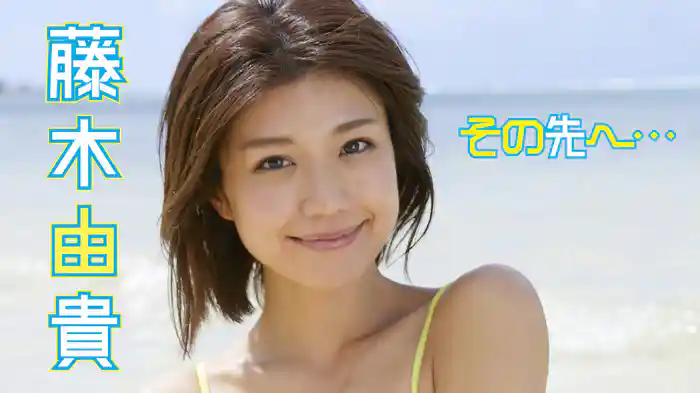 藤木由貴『その先へ・・・』