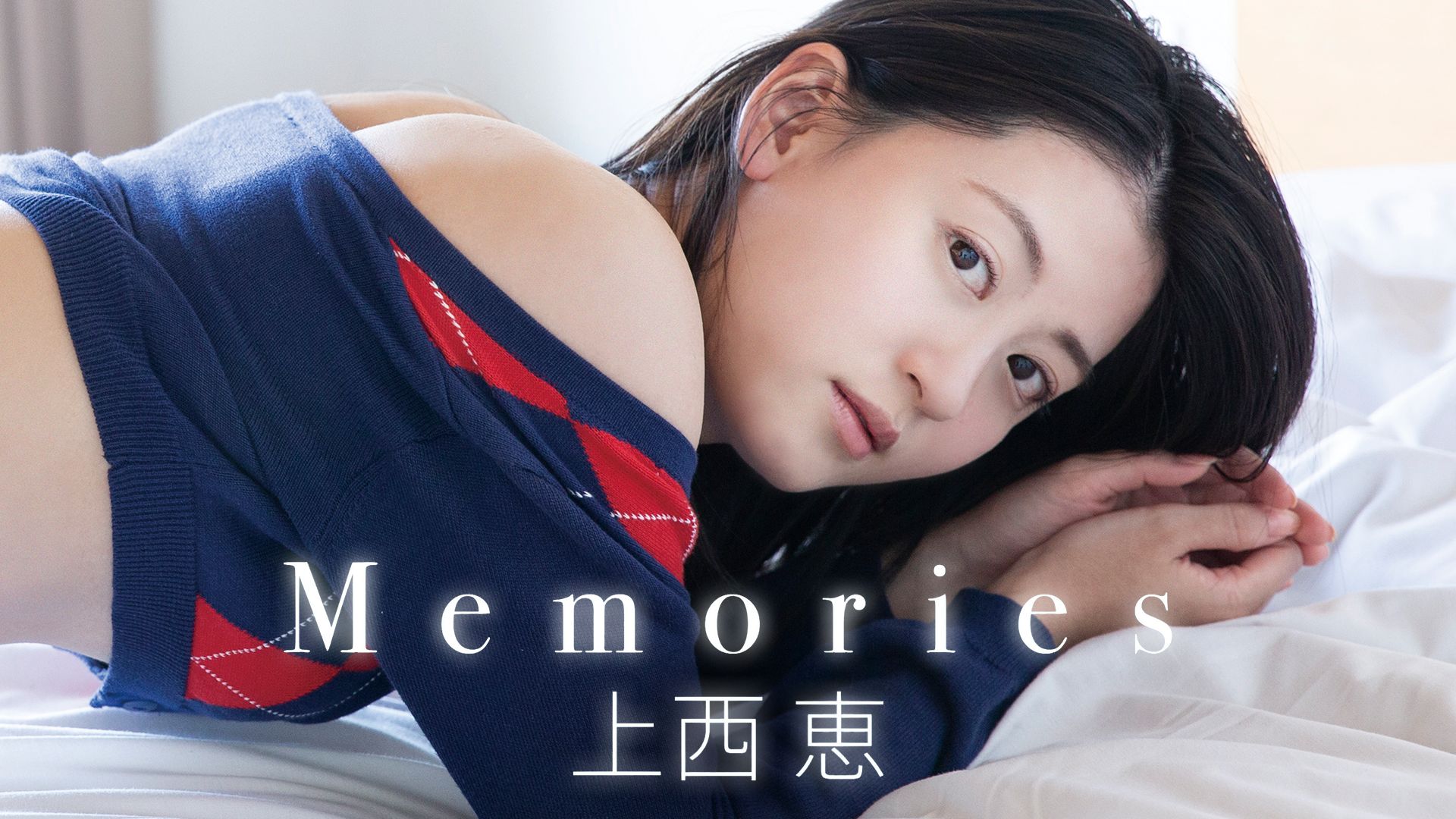 上西恵 Memories