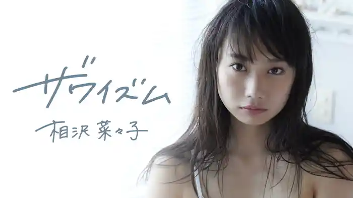 相沢菜々子『ザワイズム』