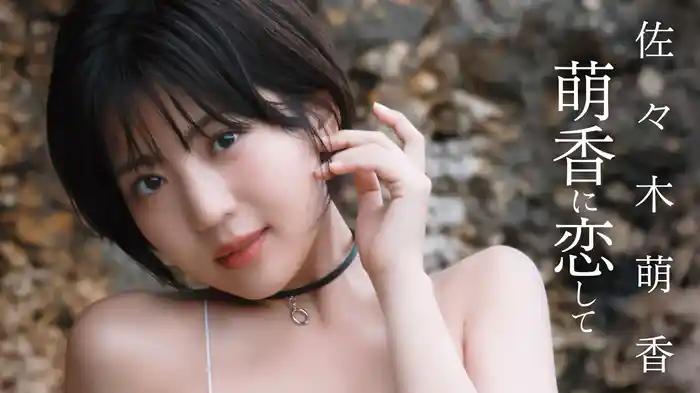 佐々木萌香『萌香に恋して』