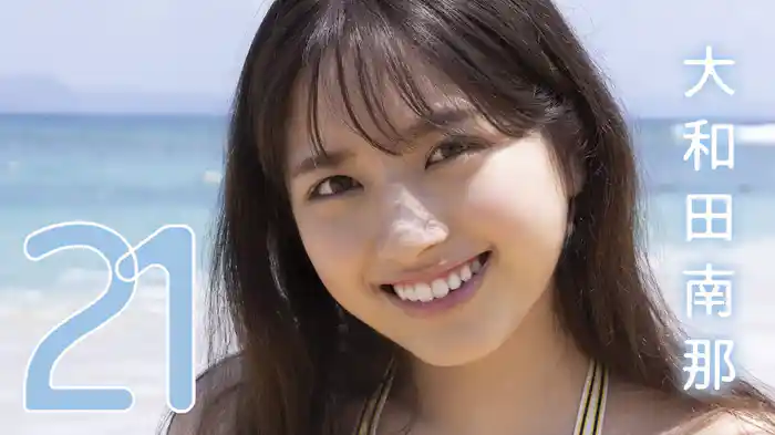 大和田南那『21』