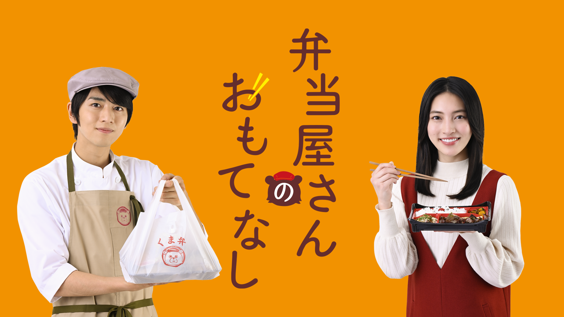弁当屋さんのおもてなし - サムネイル
