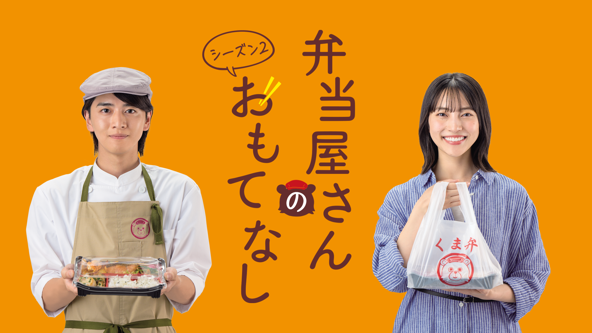 弁当屋さんのおもてなし　シーズン２ - サムネイル