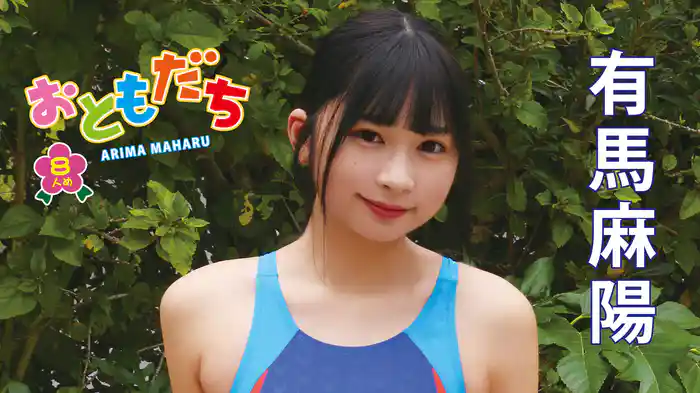 有馬麻陽『おともだち～8人め～』