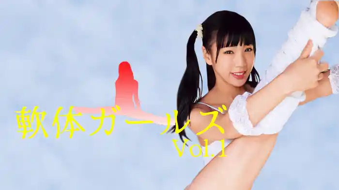 軟体ガールズvol.1