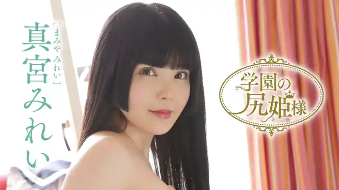 真宮みれい『学園の尻姫様』