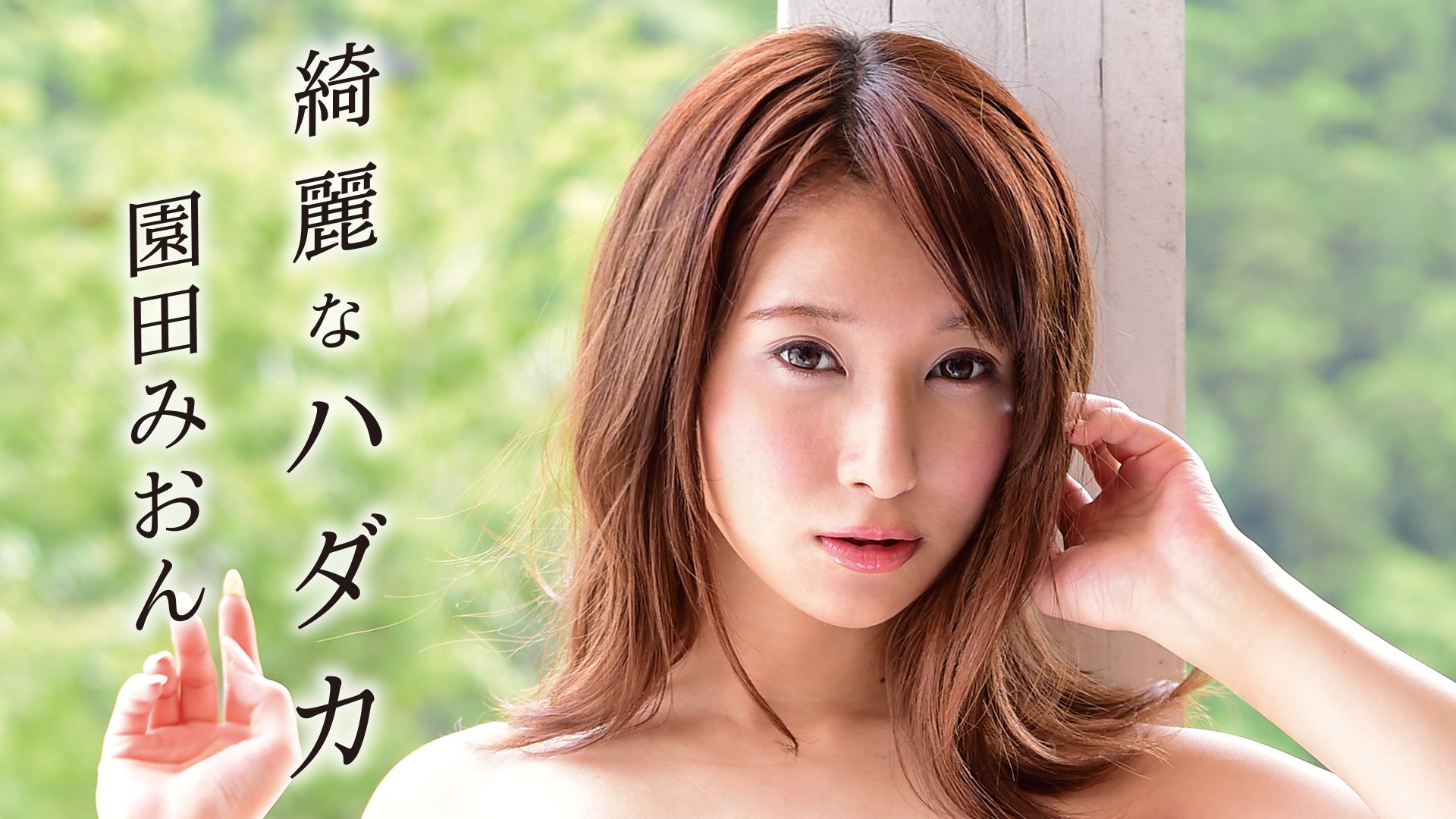 園田みおん『綺麗なハダカ』