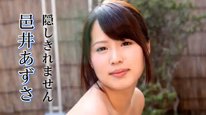 邑井あずさ『隠しきれません』