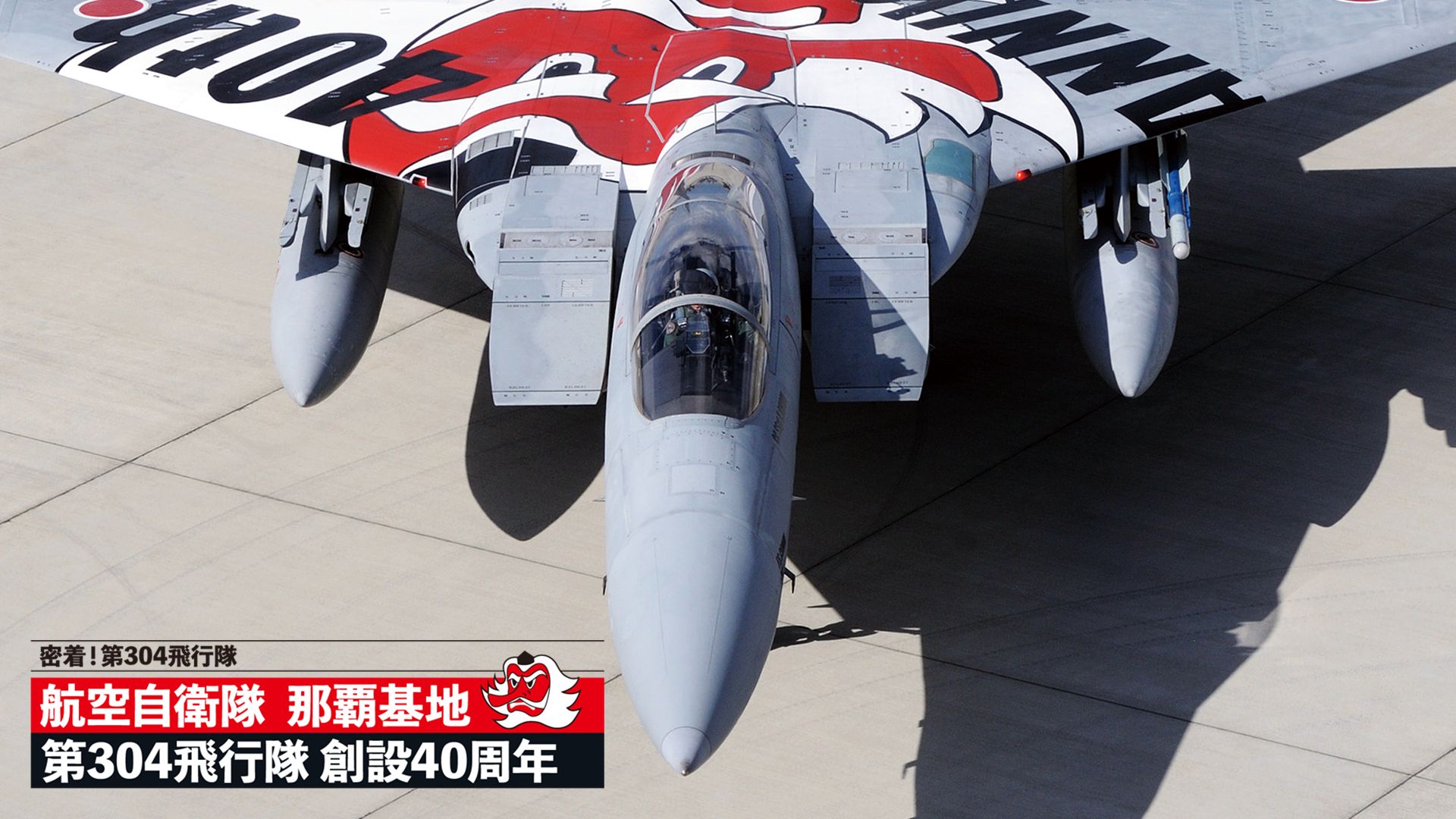 密着!第304飛行隊 航空自衛隊 那覇基地 第304飛行隊 創設40周年