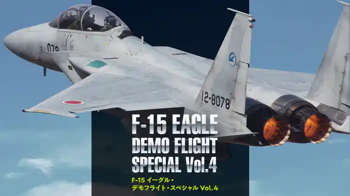 F-15 イーグル・デモフライト・スペシャル Vol.４