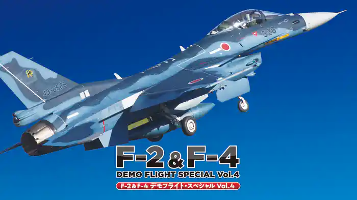 Ｆ-2&F-4 デモフライト・スペシャル Vol.4