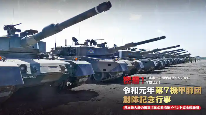 日本唯一の機甲師団をリアルに体感せよ！ 密着！令和元年第７機甲師団創隊記念行事 日本最大級の戦車主体の駐屯地イベント完全収録版