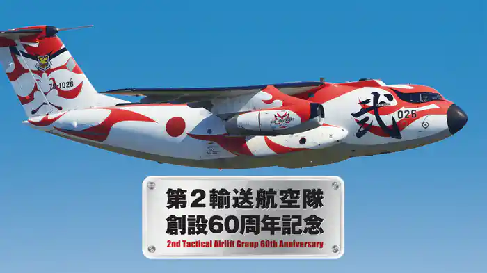 第２輸送航空隊創設60周年記念