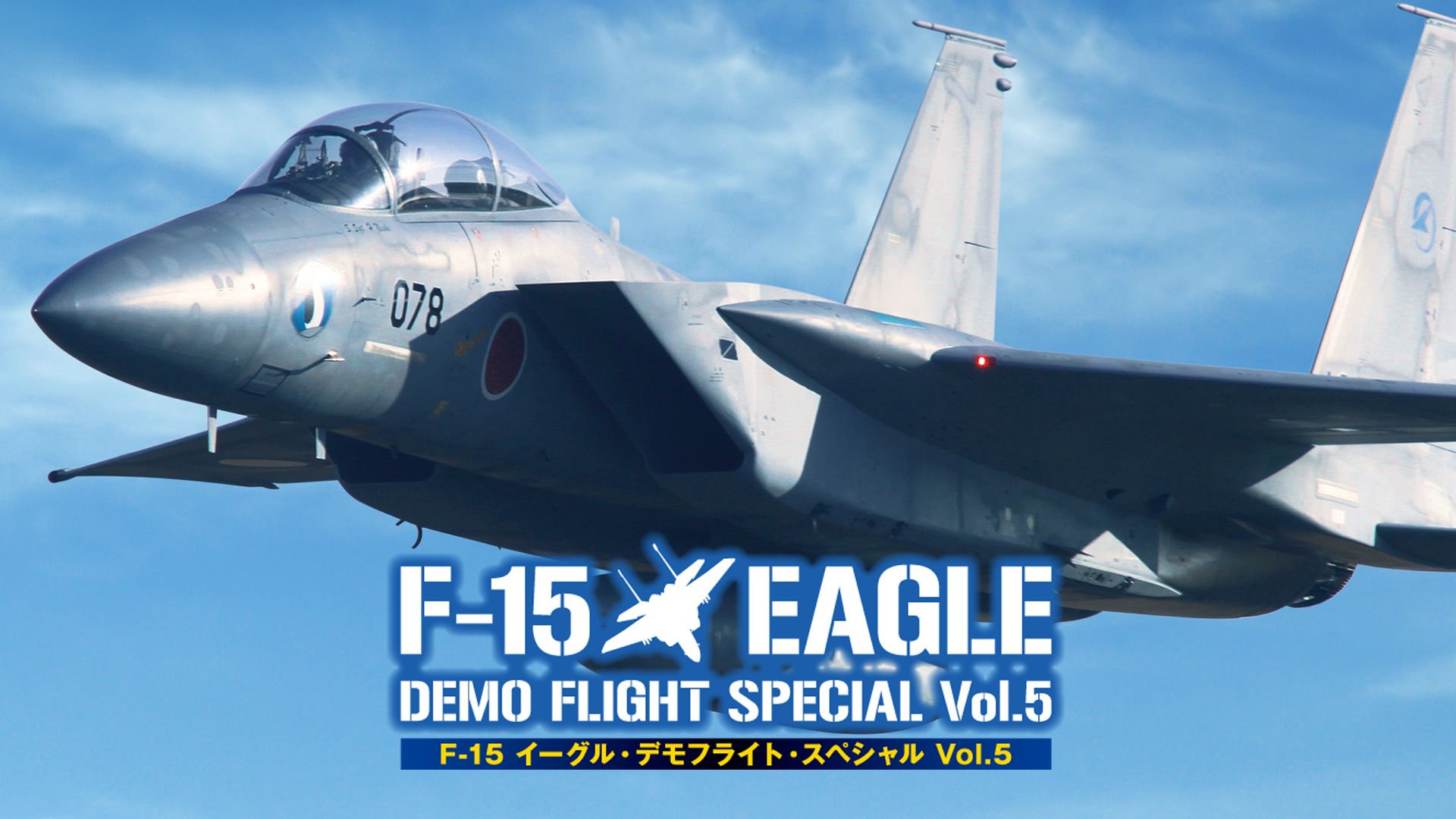 F-15 イーグル・デモフライト・スペシャル Vol.5