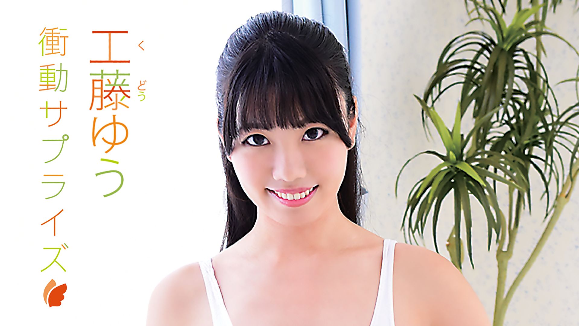 工藤ゆう『衝動サプライズ』