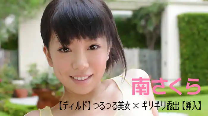 南さくら『【ディルド】つるつる美女×ギリギリ露出【挿入】』