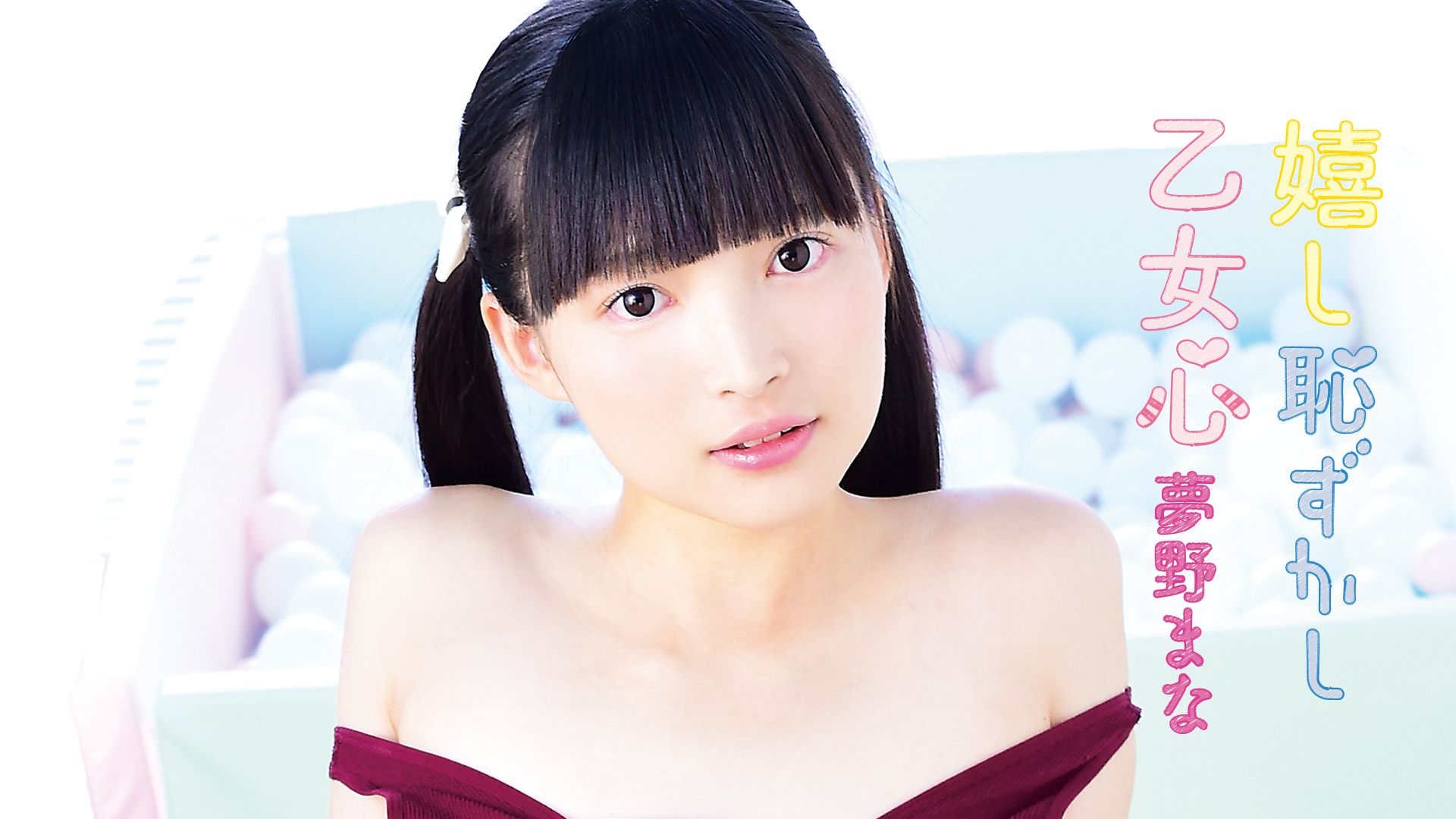 夢野まな『嬉し恥ずかし乙女心』