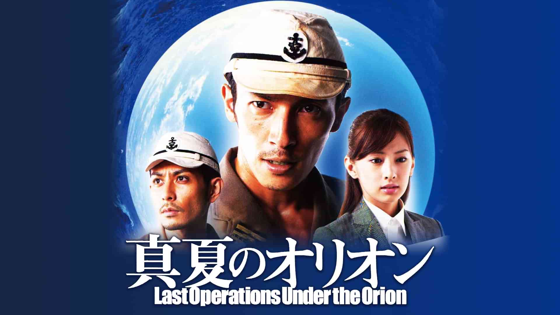 真夏のオリオン