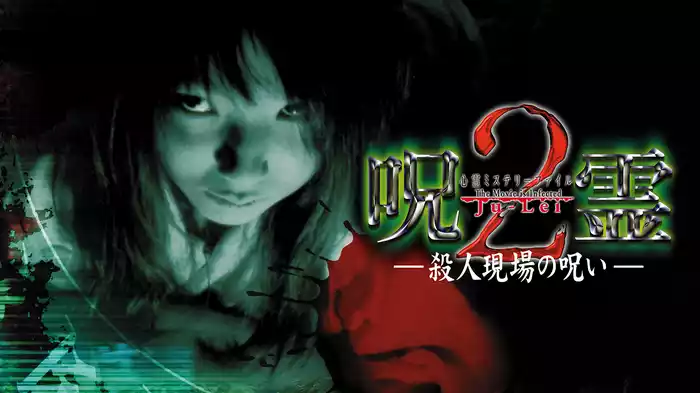 心霊ミステリーファイル　呪霊２　殺人現場の呪い