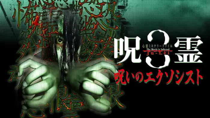 心霊ミステリーファイル　呪霊３　呪いのエクソシスト