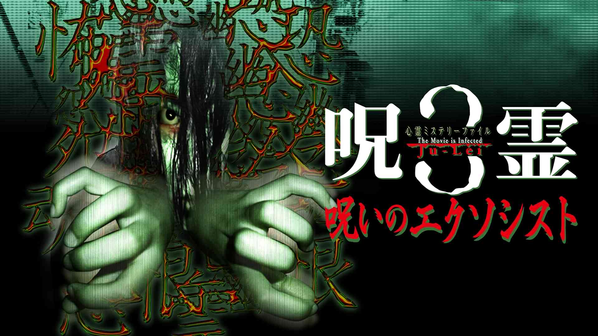 心霊ミステリーファイル 呪霊3 呪いのエクソシスト