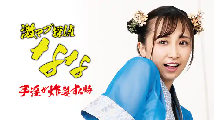 激マブ探偵なな　手淫が炸裂する時