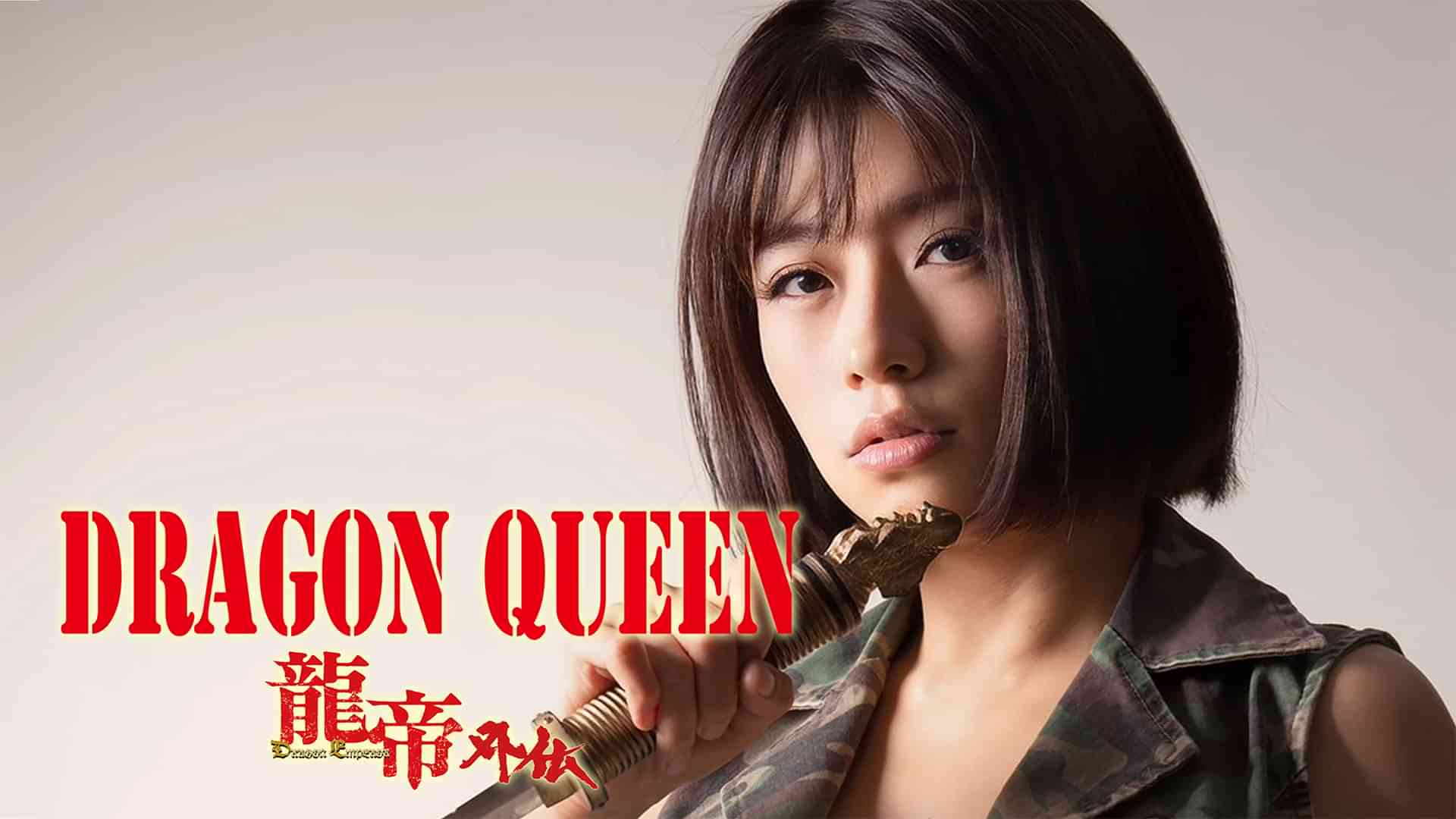 DRAGON QUEEN-龍帝外伝-