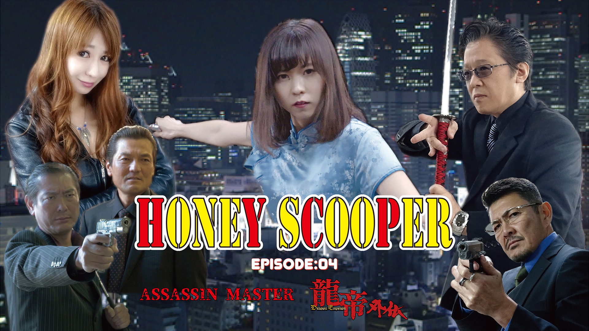 HONEY SCOOPER《EP:04》ASSASSIN MASTER-龍帝外伝- - サムネイル
