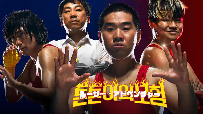 ルーザー・アドベンチャー