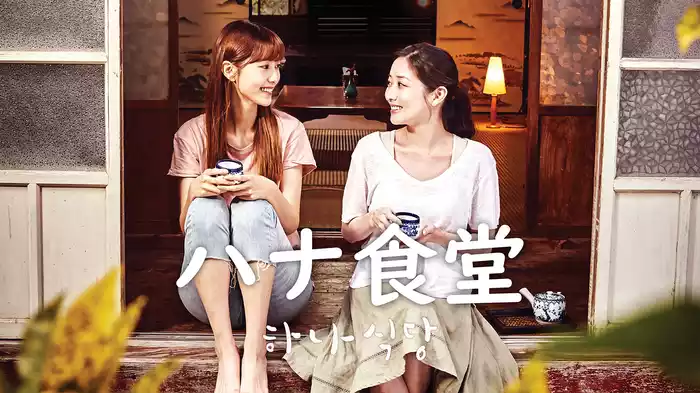 ハナ食堂