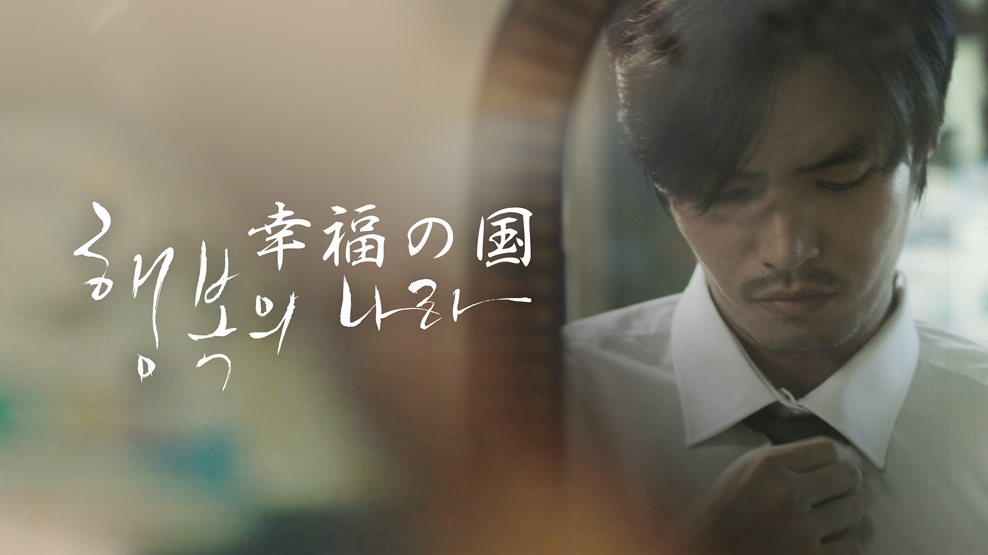 幸福の国 - サムネイル