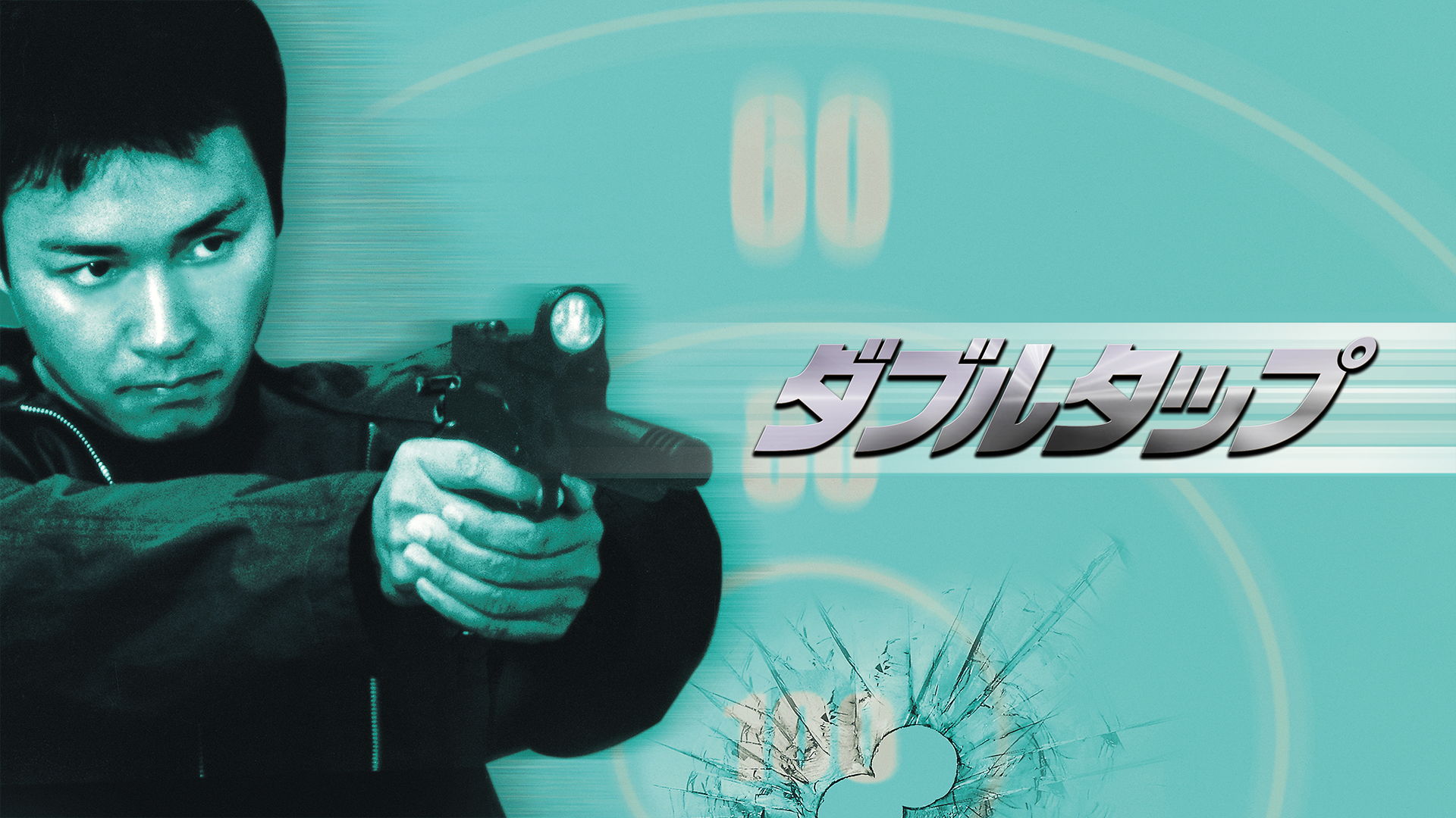 ダブルタップ - サムネイル