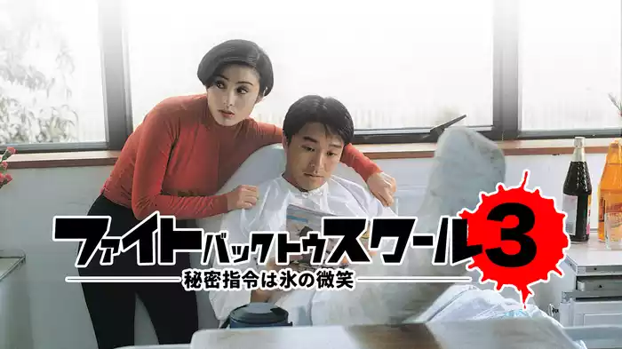 ファイト・バック・トゥ・スクール３ 秘密指令は氷の微笑