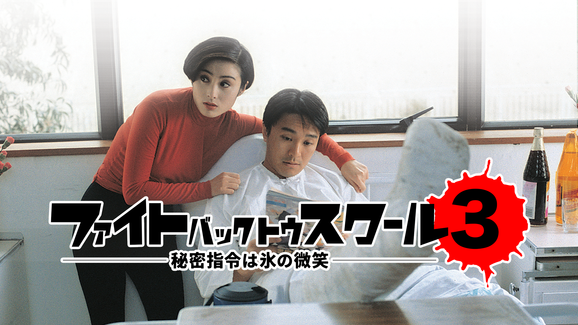 ファイト・バック・トゥ・スクール３ 秘密指令は氷の微笑 - サムネイル