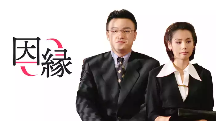 因縁