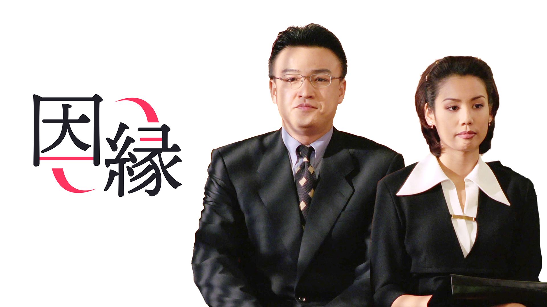 因縁