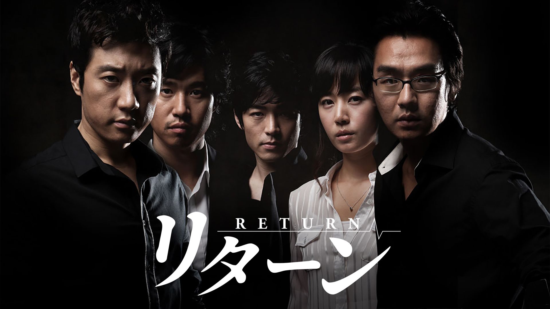 リターン(2008年・韓国)