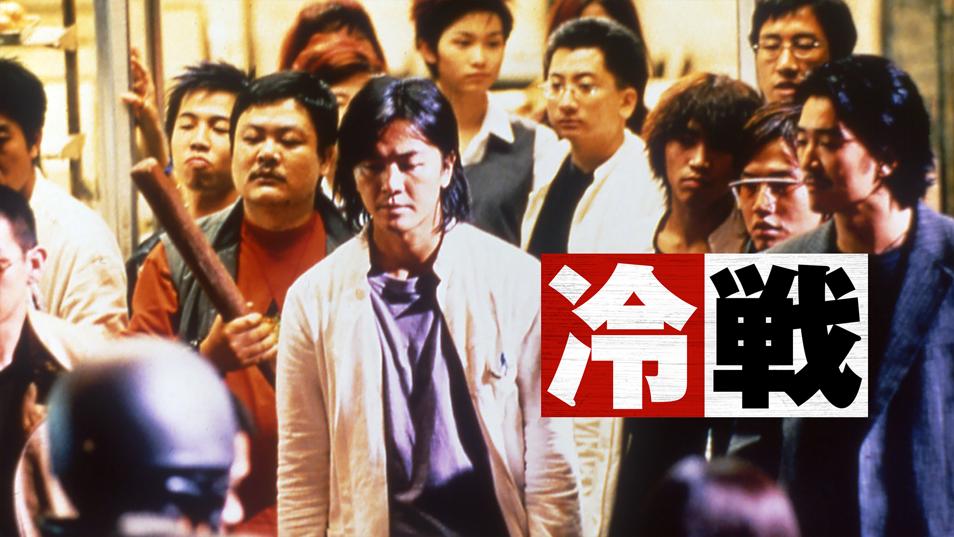 冷戦 - サムネイル