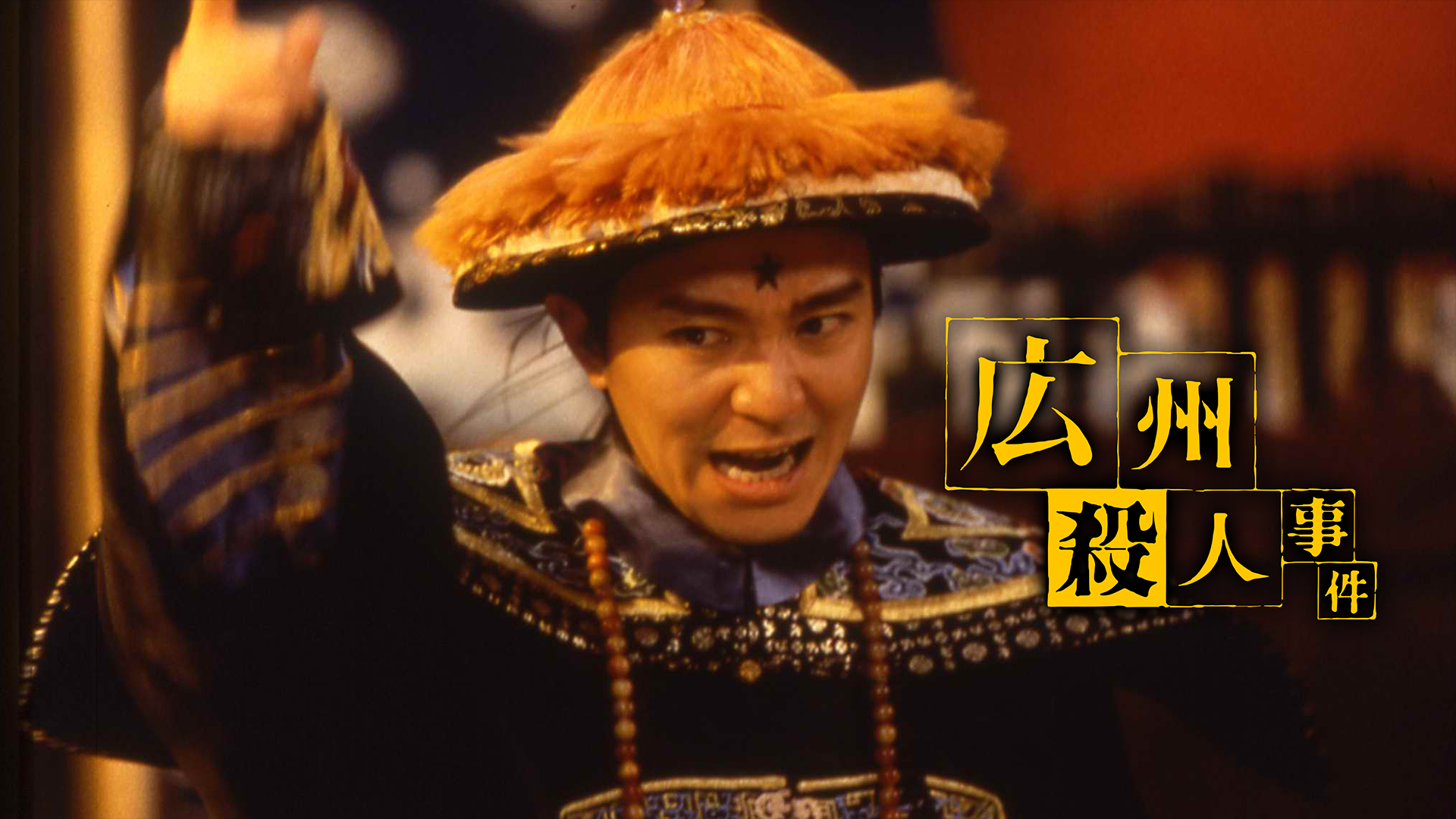 広州殺人事件 - サムネイル