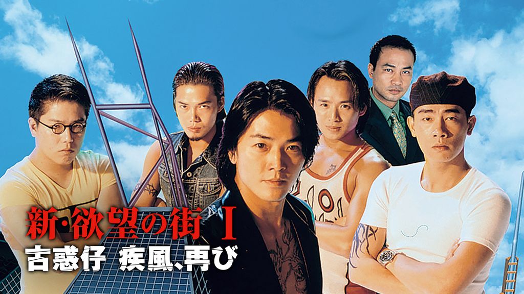スポーツストア 新・欲望の街 I／古惑仔 動画配信 - 1996) / 疾風、再び(洋画 洋画・外国映画