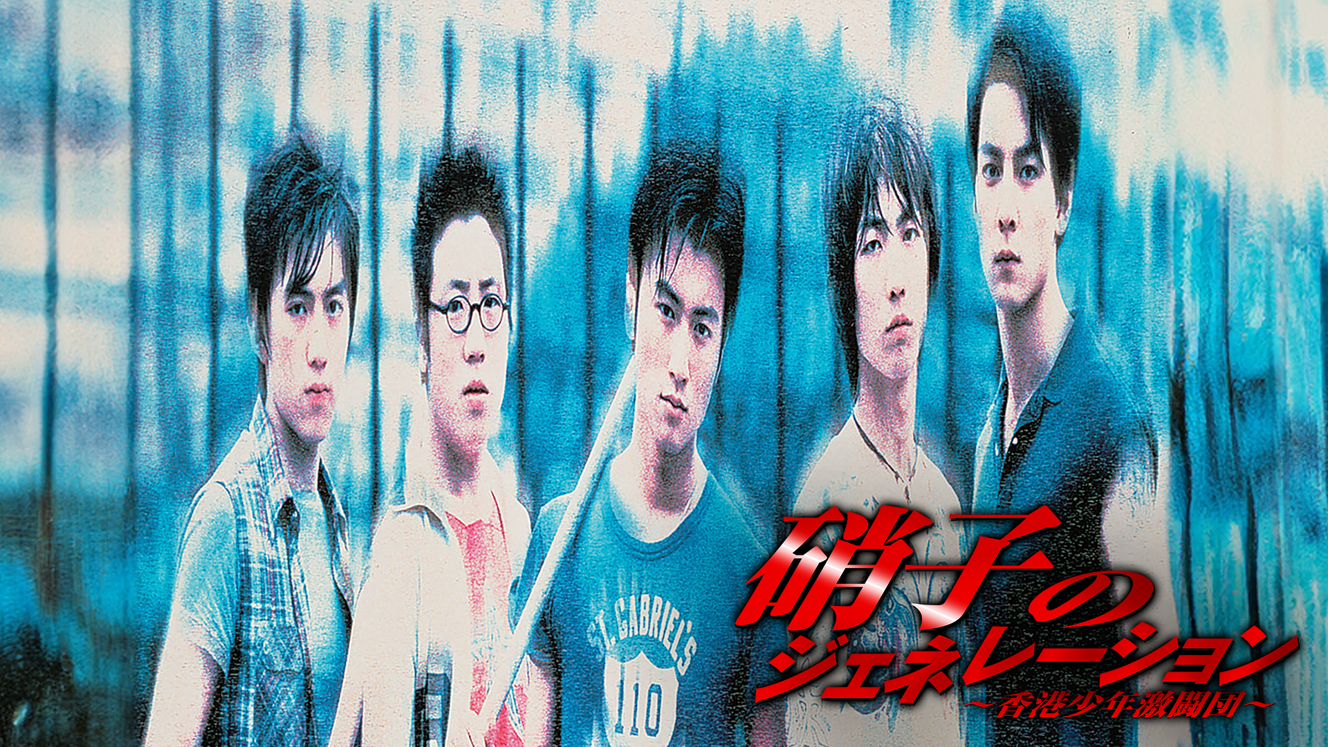 硝子のジェネレーション／香港少年激闘団 - サムネイル