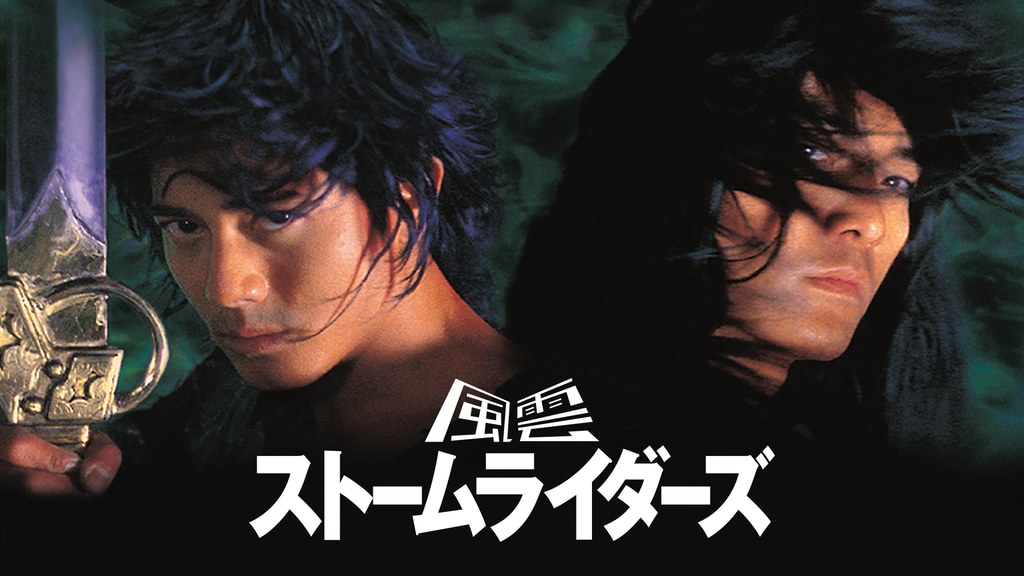 風雲 ストームライダーズ(洋画 / 1998) - 動画配信 | U-NEXT 31日間