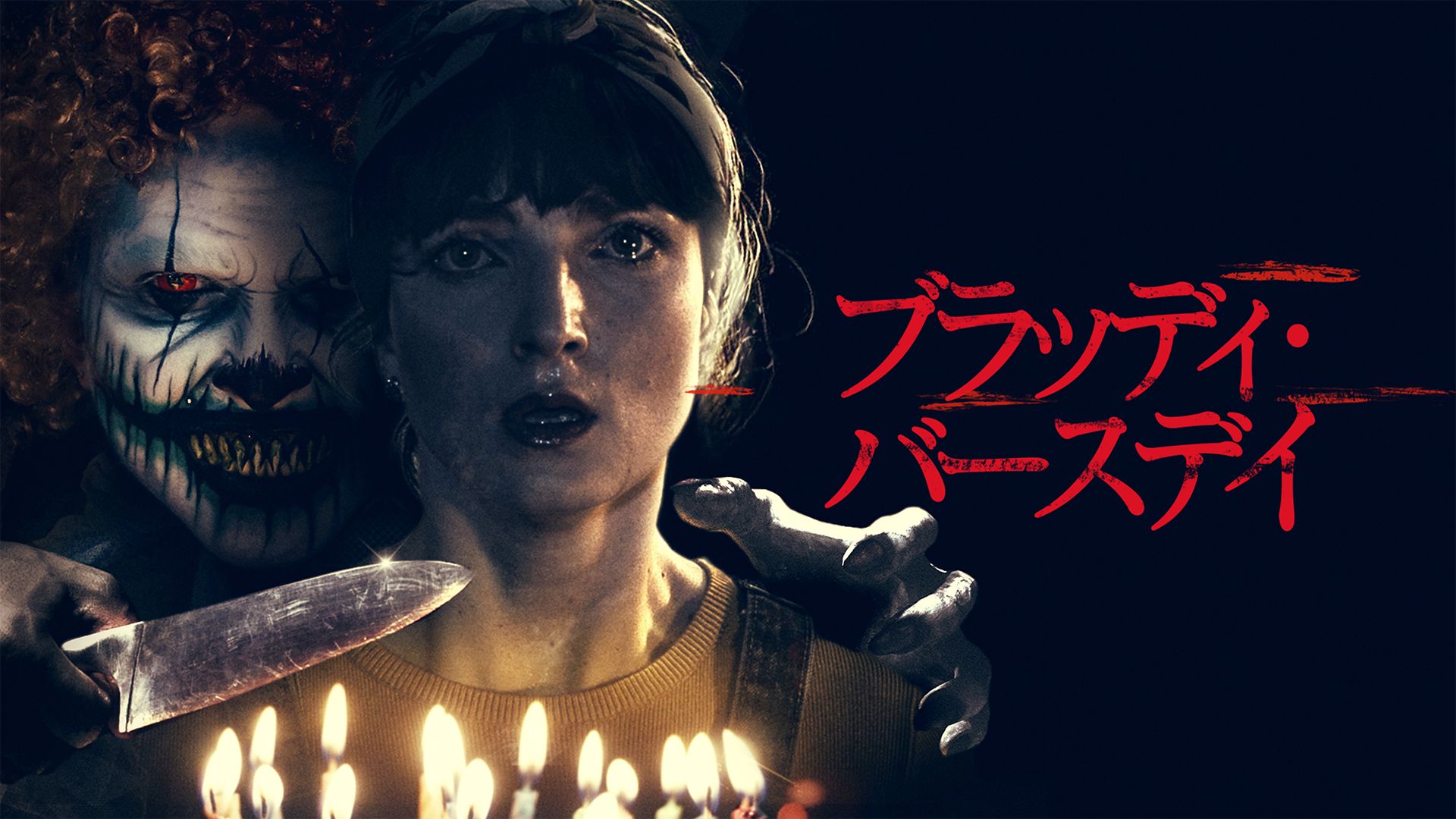 ブラッディ・バースデイ