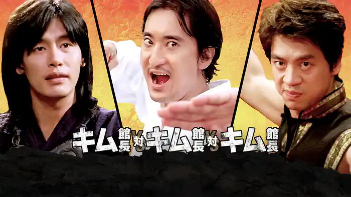 キム館長 対 キム館長 対 キム館長