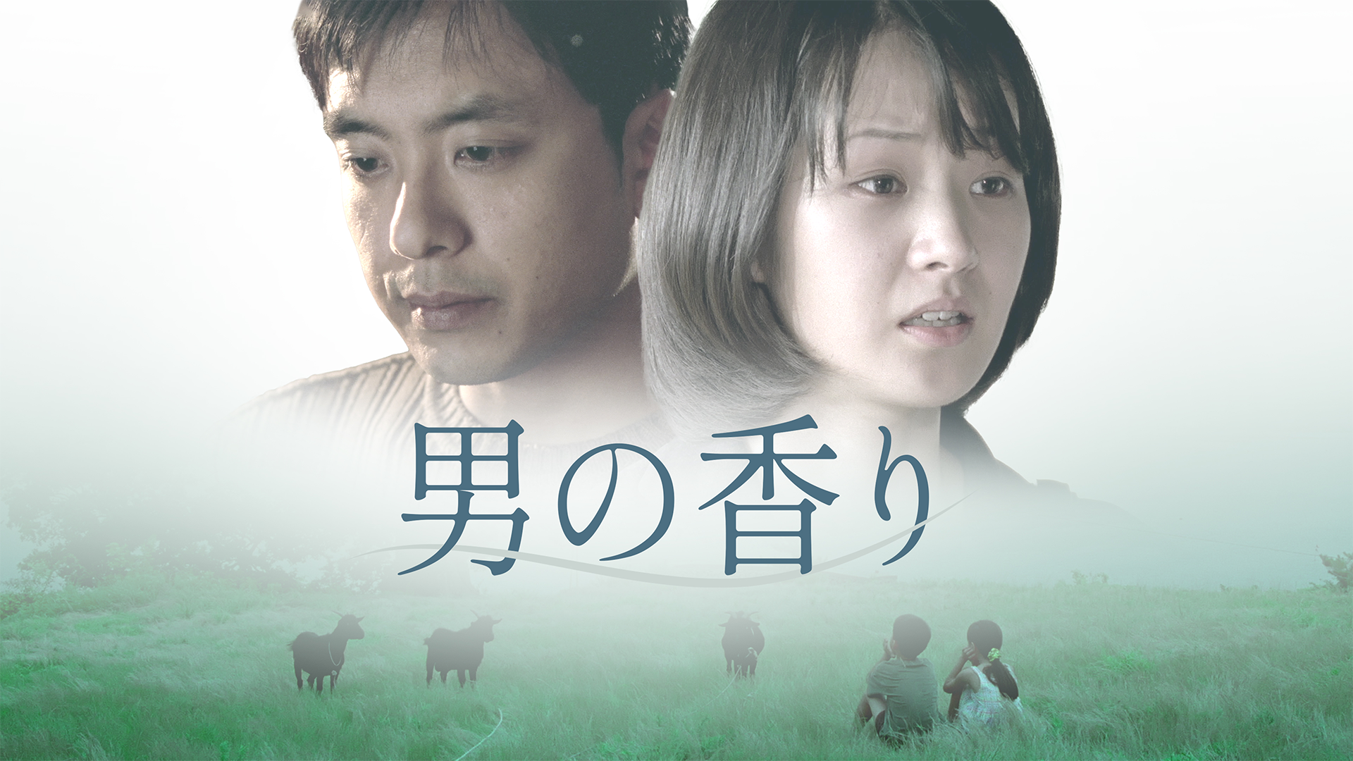 男の香り - サムネイル